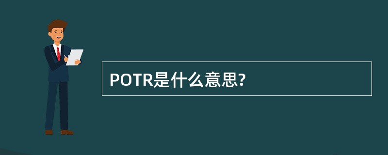 POTR是什么意思?