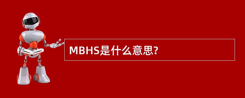 MBHS是什么意思?