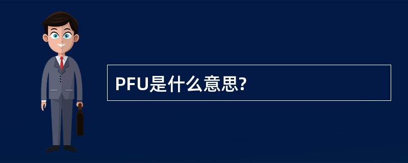 PFU是什么意思?