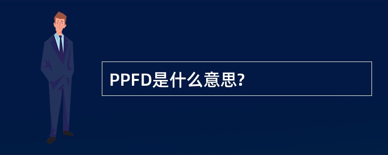 PPFD是什么意思?