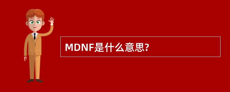 MDNF是什么意思?