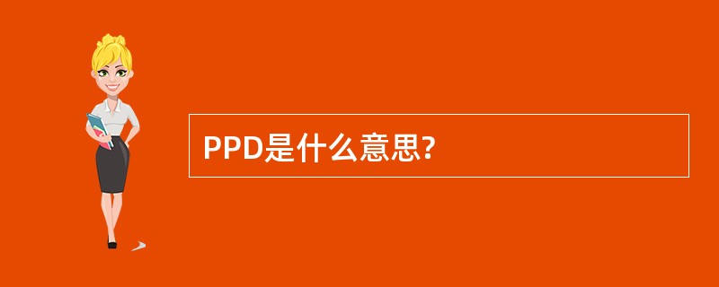 PPD是什么意思?