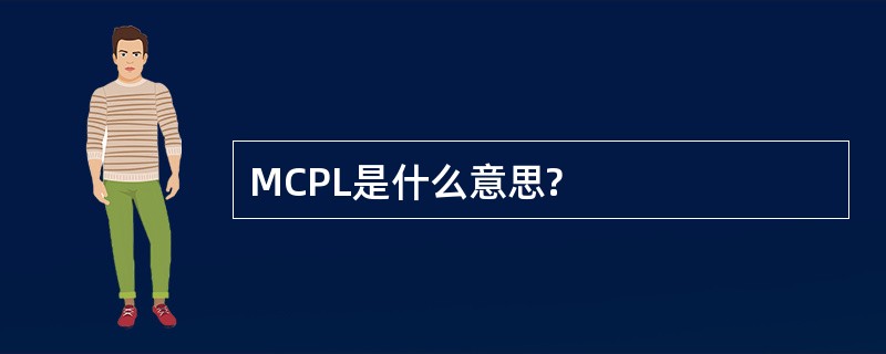 MCPL是什么意思?