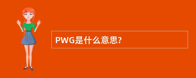 PWG是什么意思?