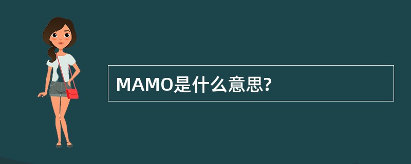 MAMO是什么意思?