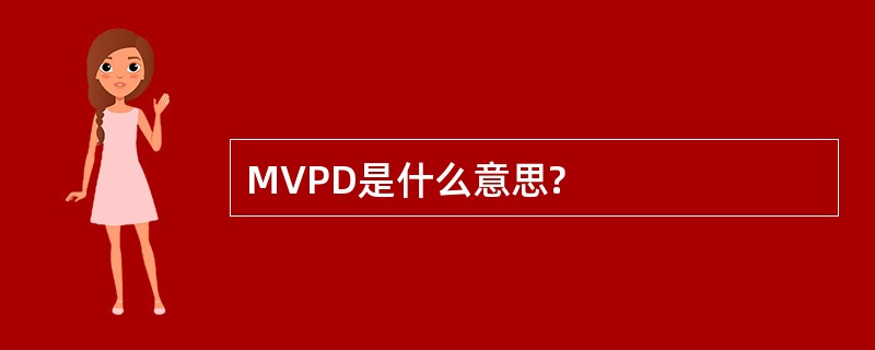 MVPD是什么意思?