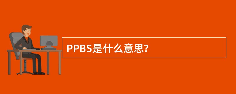 PPBS是什么意思?