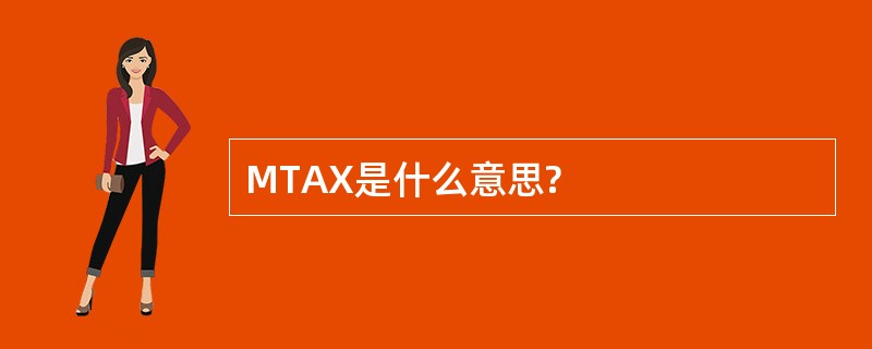 MTAX是什么意思?