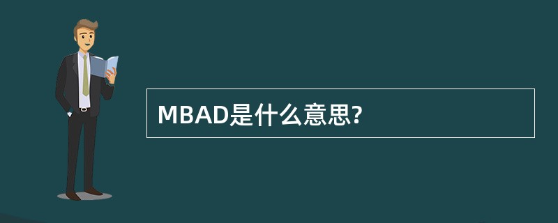 MBAD是什么意思?