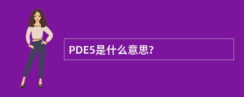 PDE5是什么意思?