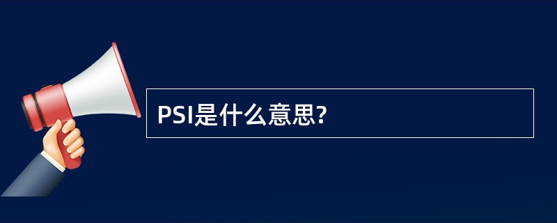 PSI是什么意思?