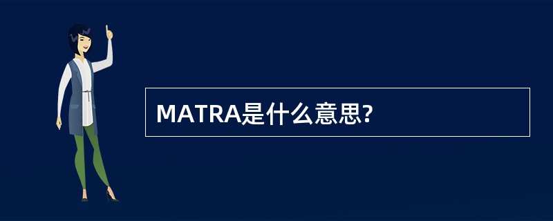 MATRA是什么意思?