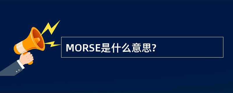 MORSE是什么意思?