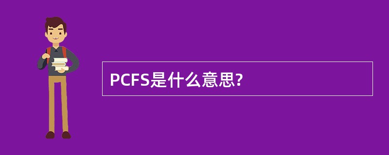 PCFS是什么意思?