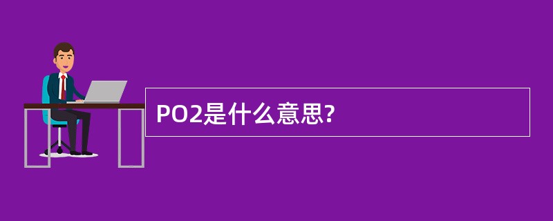 PO2是什么意思?