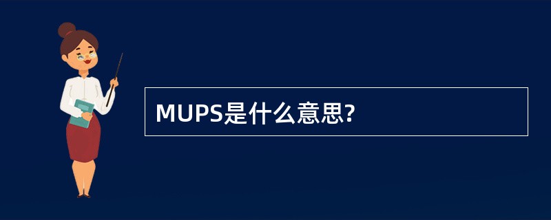 MUPS是什么意思?