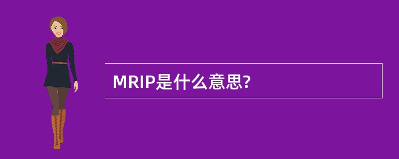 MRIP是什么意思?