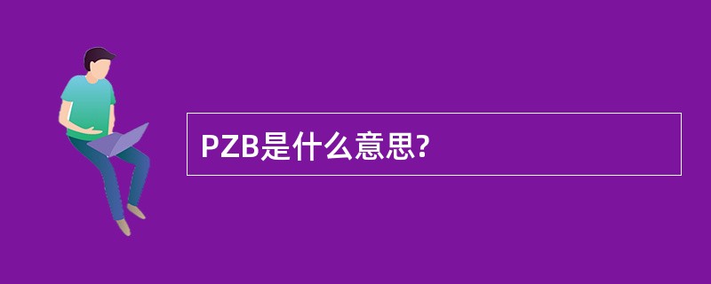 PZB是什么意思?