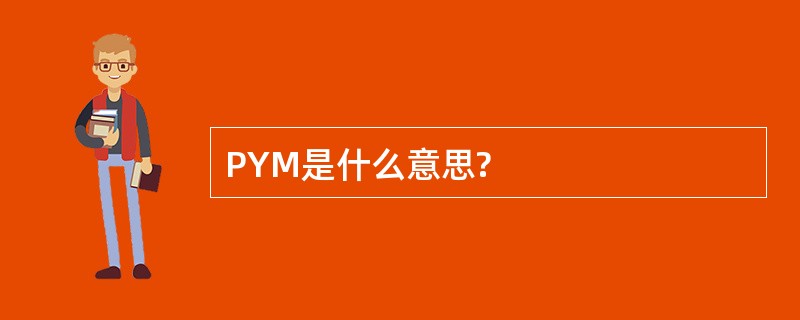 PYM是什么意思?