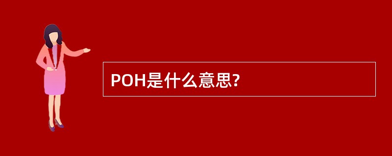 POH是什么意思?