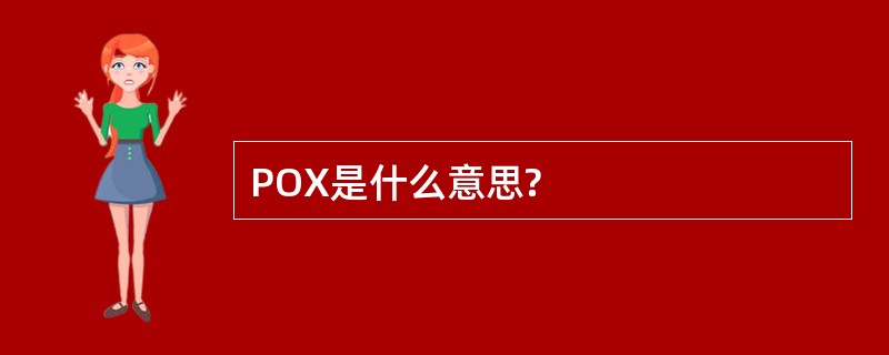 POX是什么意思?