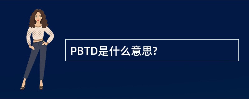 PBTD是什么意思?