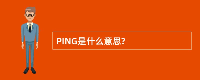 PING是什么意思?