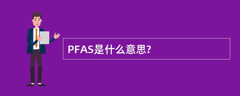 PFAS是什么意思?