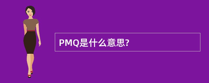 PMQ是什么意思?