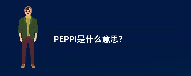 PEPPI是什么意思?