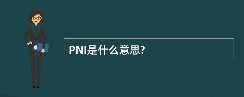 PNI是什么意思?