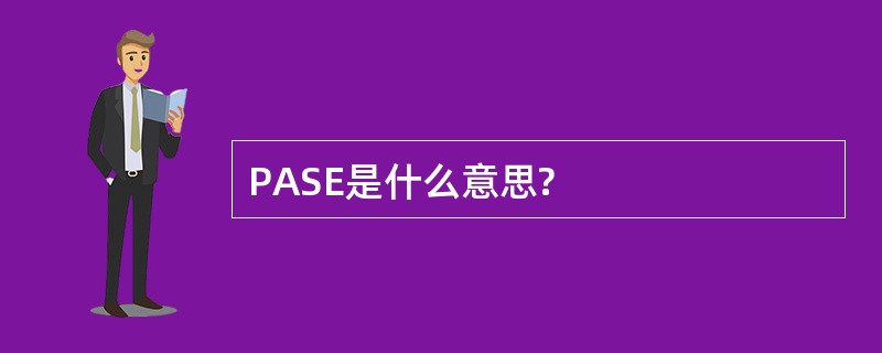 PASE是什么意思?