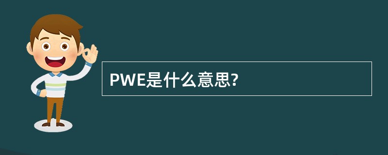 PWE是什么意思?