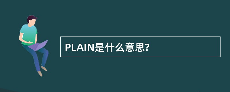 PLAIN是什么意思?