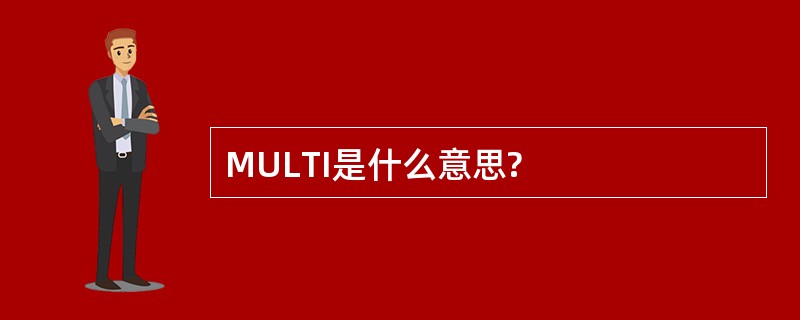 MULTI是什么意思?