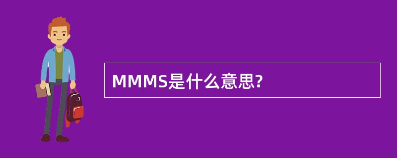 MMMS是什么意思?