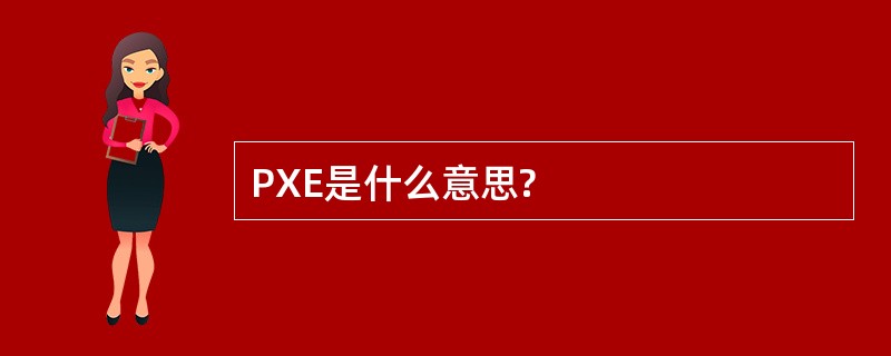 PXE是什么意思?