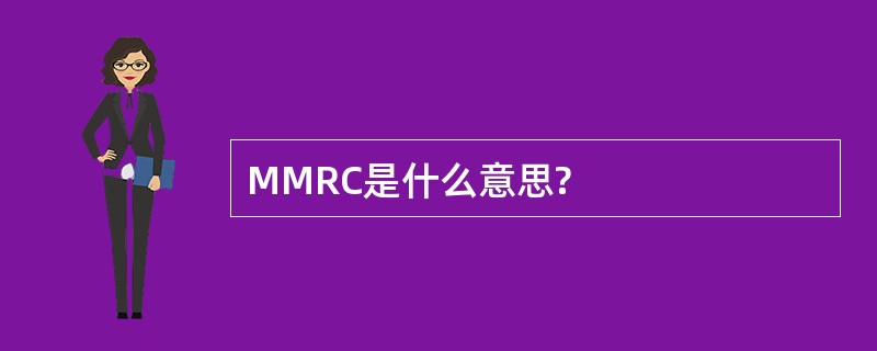 MMRC是什么意思?