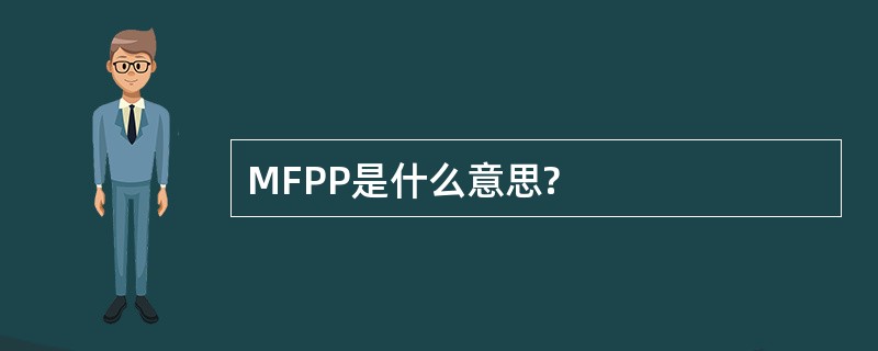 MFPP是什么意思?