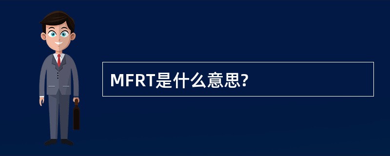 MFRT是什么意思?