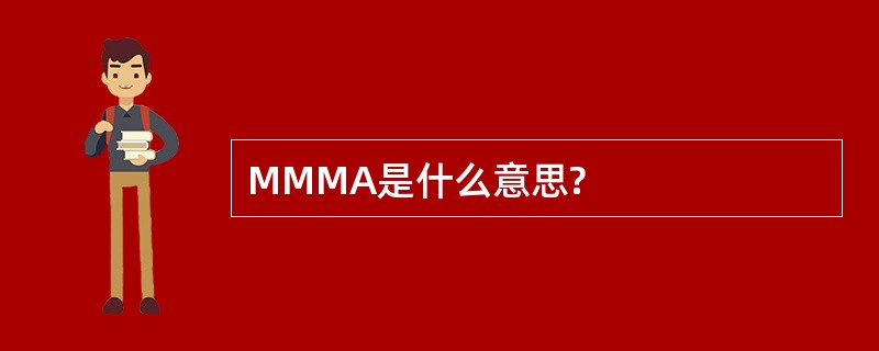 MMMA是什么意思?