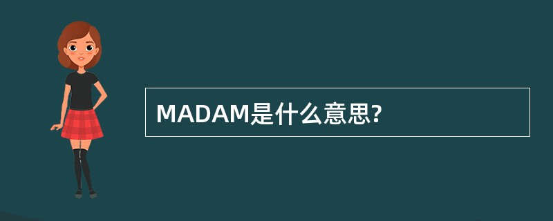 MADAM是什么意思?