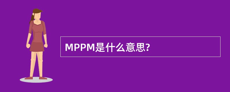 MPPM是什么意思?