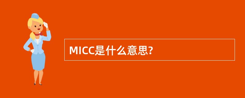 MICC是什么意思?