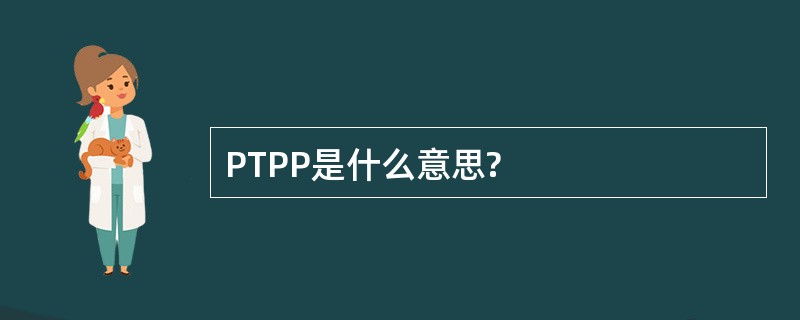 PTPP是什么意思?