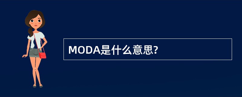 MODA是什么意思?