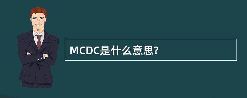 MCDC是什么意思?