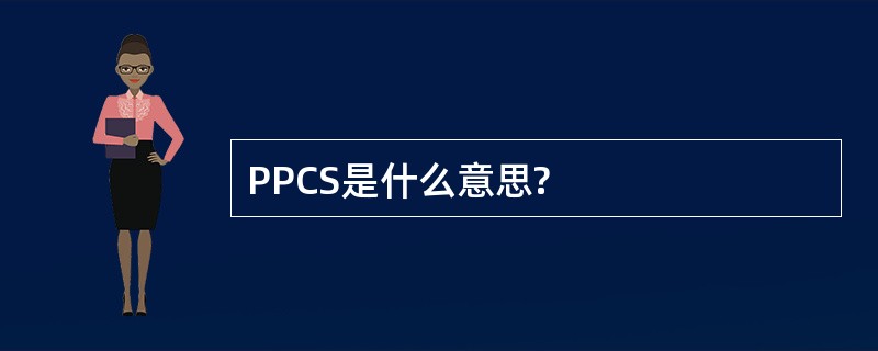 PPCS是什么意思?