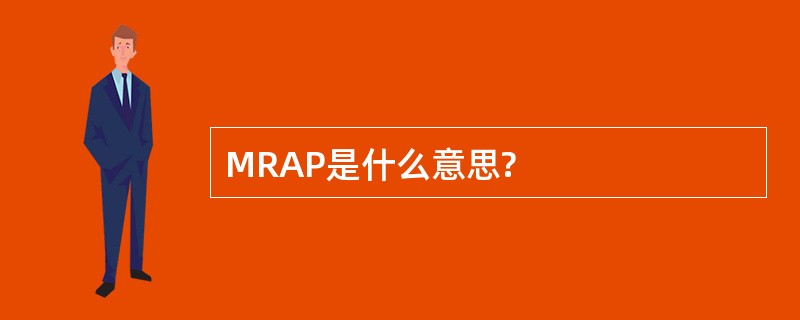 MRAP是什么意思?