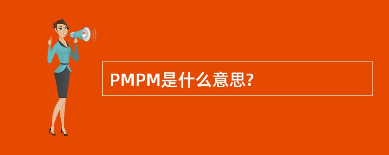 PMPM是什么意思?